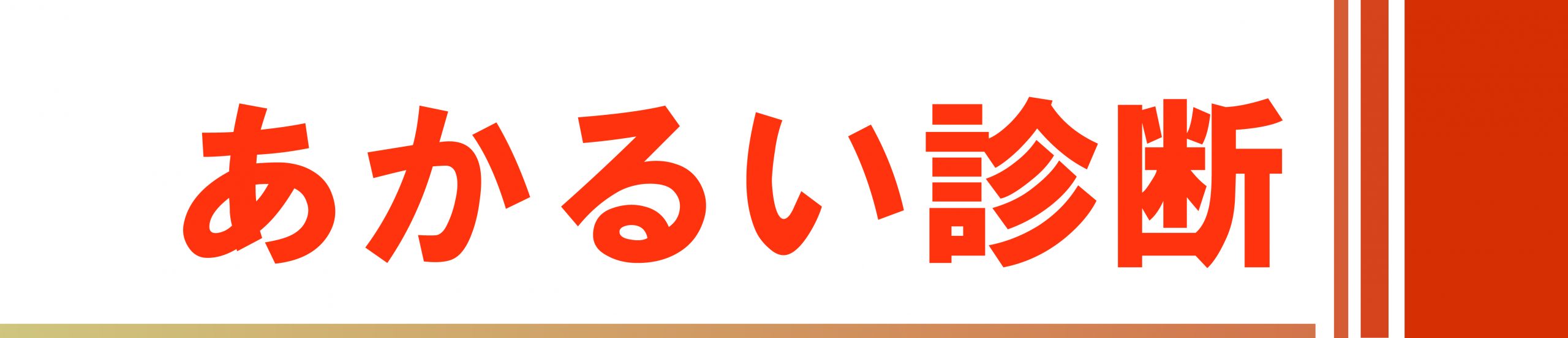 あかるい診断